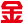 金山一卡通